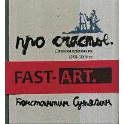 Десять романов про счастье. Записки художника 1999-2000 гг. Fast-Art