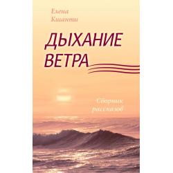 Дыхание ветра. Сборник рассказов