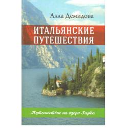 Итальянские путешествия. Путешествие на озеро Гарда