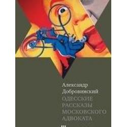 Одесские рассказы московского адвоката