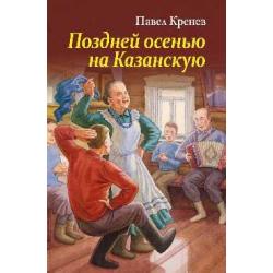 Поздней осенью, на Казанскую