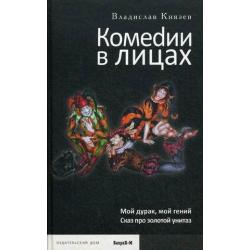 Комеdии в лицах Мой дурак, мой гений. Сказ про золотой унитаз