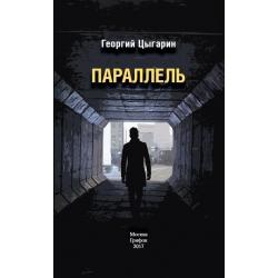 Параллель