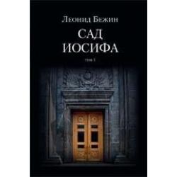 Сад Иосифа (количество томов 2)