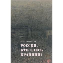 Россия, кто здесь крайний?