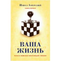 Ваша жизнь или в поисках настоящей любви. Книга 1