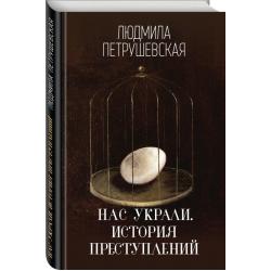 Нас украли. История преступлений