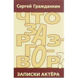 Что за разговор? Записки актёра