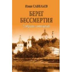 Берег Бессмертия