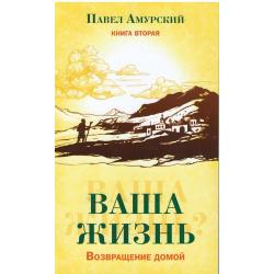 Ваша жизнь. Возвращение домой. Книга 2