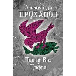 Паола Боа. Цифра. Романы