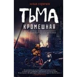 Тьма кромешная. Опыт прозы приговоренного к пожизненному заключению