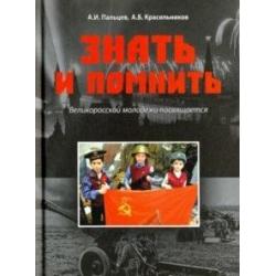 Знать и помнить. Великоросской молодежи посвящается