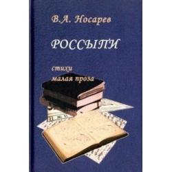 Россыпи. Стихи. Малая проза