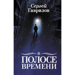 В Полосе времени