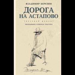 Дорога на Астапово (путевой роман). Экспедиция в поисках Толстого