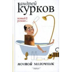 Ночной молочник