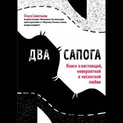 Два сапога. Книга о настоящей, невероятной и несносной любви