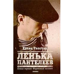 Ленька Пантелеев. В 2 книгах. Книга 1. Фартовый человек