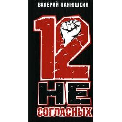 12 несогласных