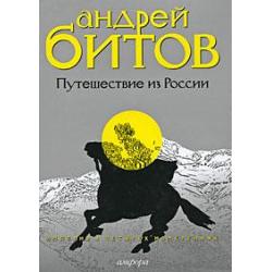 Путешествие из России. Империя в 4 измерениях. Измерение 3