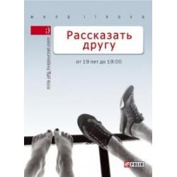 Рассказать другу. От 19 лет до 19.00