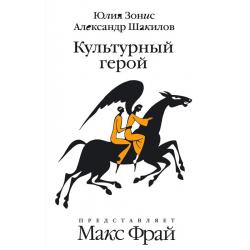 Культурный герой. Роман-коллаж