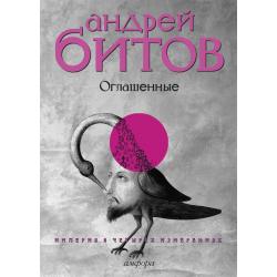 Империя в четырех измерениях. Измерение IV Оглашенные. Роман-странствие