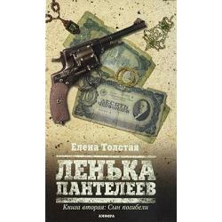 Ленька Пантелеев. В 2 книгах. Книга 2. Сын погибели