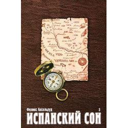 Испанский сон. В 3 книгах. Книга 3. 1997-1999