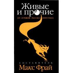 Живые и прочие. 41 лучший рассказ 2009 года