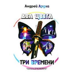 Два цвета, три времени