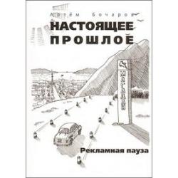 Настоящее прошлое. Рекламная пауза