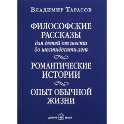 Философские рассказы для детей от шести до шестидесяти лет. Романтические истории. Опыт обычной жизни