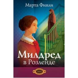 Милдред в Розеленде. Книга 2