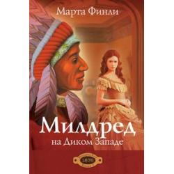 Милдред на Диком Западе. Книга 1