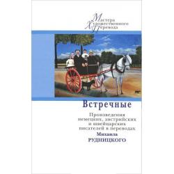 Встречные. Произведения немецких, австрийских и швейцарских писателей в переводах Михаила Рудницкого