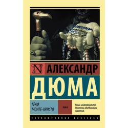 Граф Монте-Кристо. В 2 томах. Том II