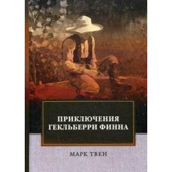 Приключения Гекльберри Финна