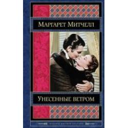 Унесенные ветром. Том 2