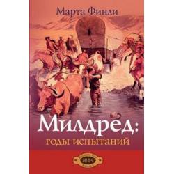 Милдред годы испытаний. Книга 5