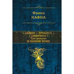 Замок. Процесс. Америка. Три романа в одном томе