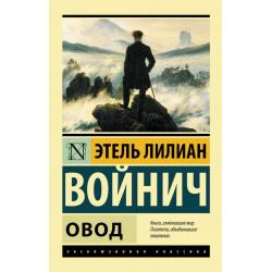 Овод / Войнич Э.Л.