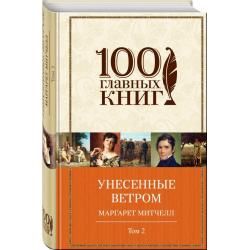 Унесенные ветром. Том 2