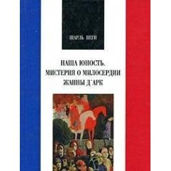 Наша юность. Мистерия о милосердии Жанны ДАрк