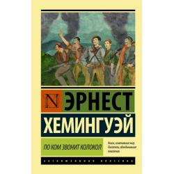 По ком звонит колокол / Хемингуэй Эрнест