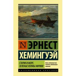 Старик и море. Зеленые холмы Африки