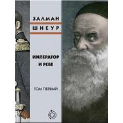 Император и ребе (количество томов 2)