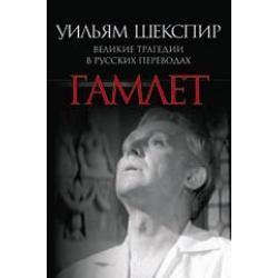 Гамлет. Великие трагедии в русских переводах