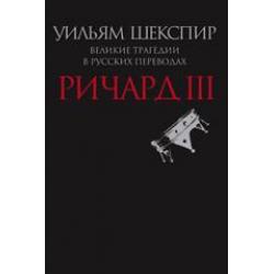 Ричард III. Великие трагедии в русских переводах